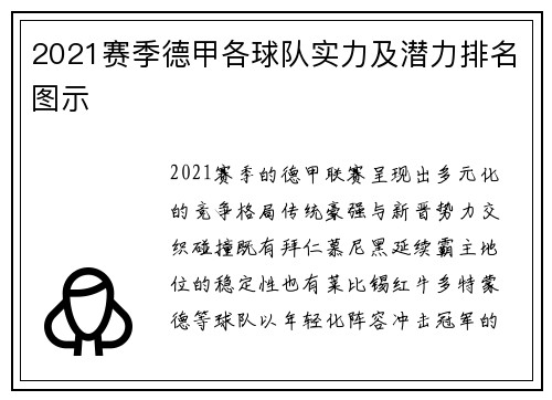 2021赛季德甲各球队实力及潜力排名图示