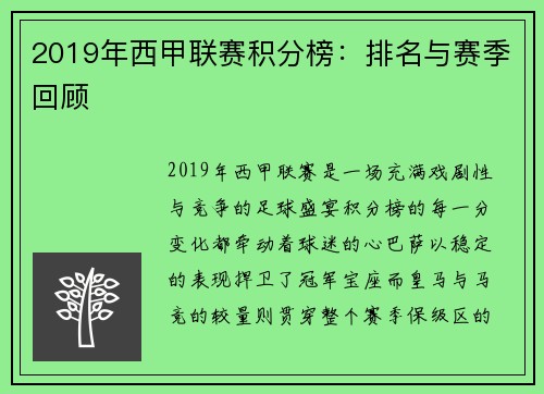 2019年西甲联赛积分榜：排名与赛季回顾