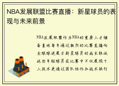 NBA发展联盟比赛直播：新星球员的表现与未来前景