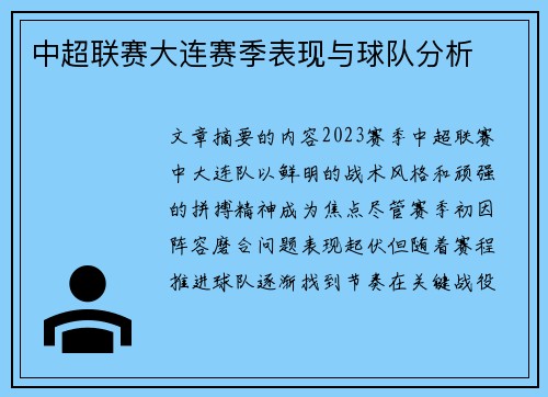 中超联赛大连赛季表现与球队分析