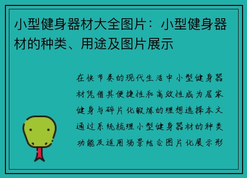 小型健身器材大全图片：小型健身器材的种类、用途及图片展示