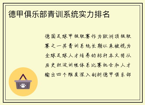 德甲俱乐部青训系统实力排名