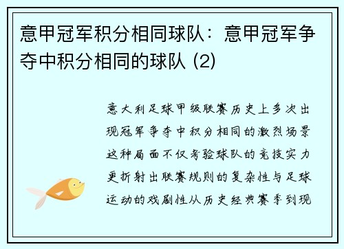 意甲冠军积分相同球队：意甲冠军争夺中积分相同的球队 (2)