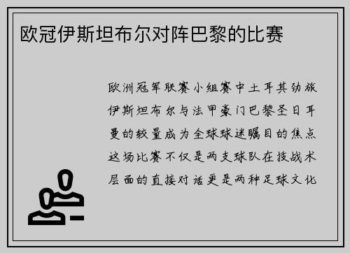 欧冠伊斯坦布尔对阵巴黎的比赛