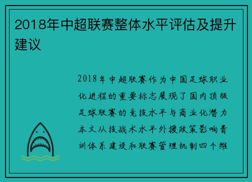2018年中超联赛整体水平评估及提升建议
