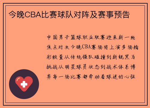 今晚CBA比赛球队对阵及赛事预告
