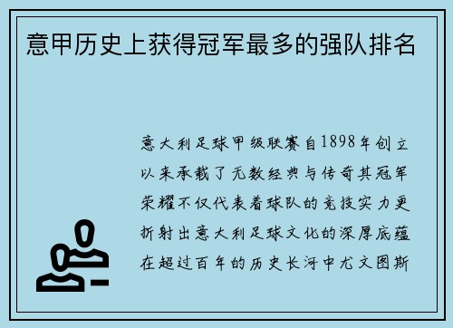 意甲历史上获得冠军最多的强队排名