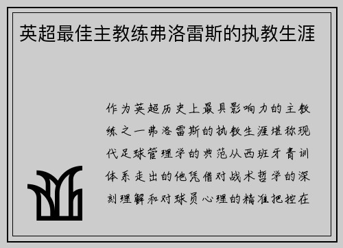 英超最佳主教练弗洛雷斯的执教生涯