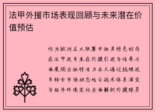 法甲外援市场表现回顾与未来潜在价值预估