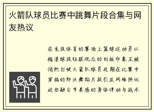 火箭队球员比赛中跳舞片段合集与网友热议