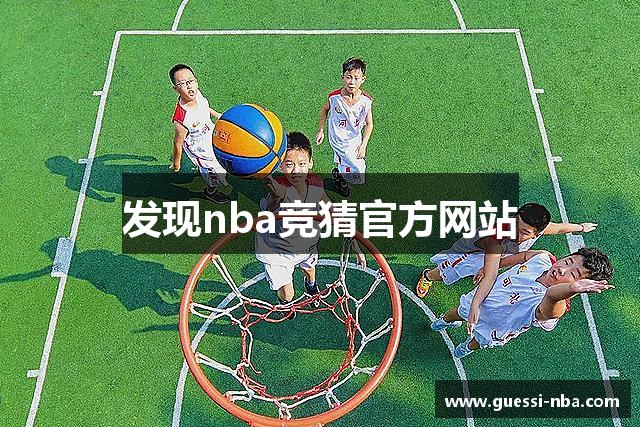 发现nba竞猜官方网站