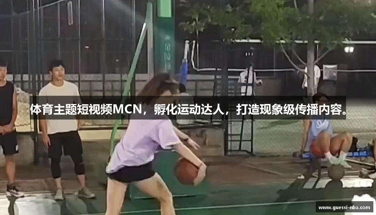 体育主题短视频MCN，孵化运动达人，打造现象级传播内容。